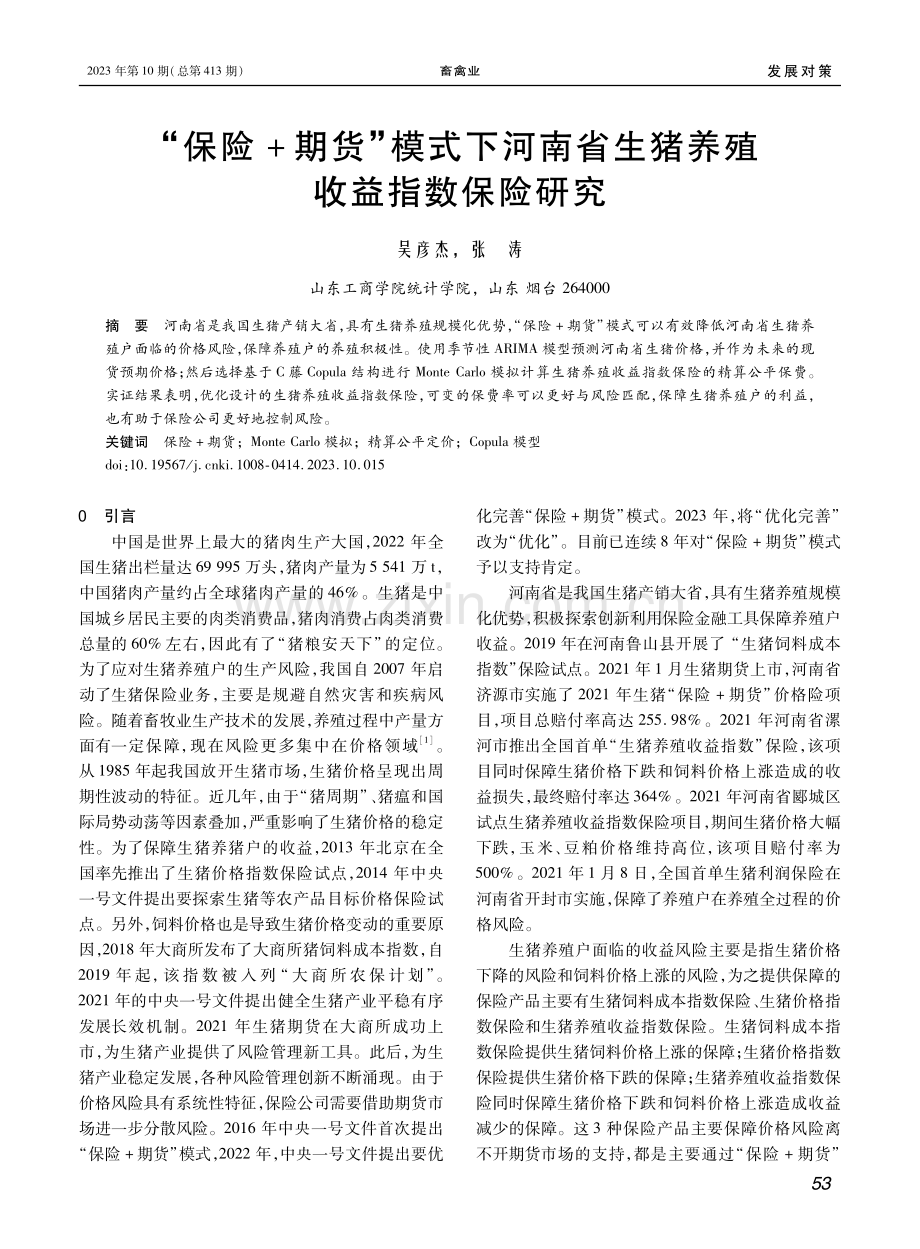 “保险 期货”模式下河南省生猪养殖收益指数保险研究.pdf_第1页