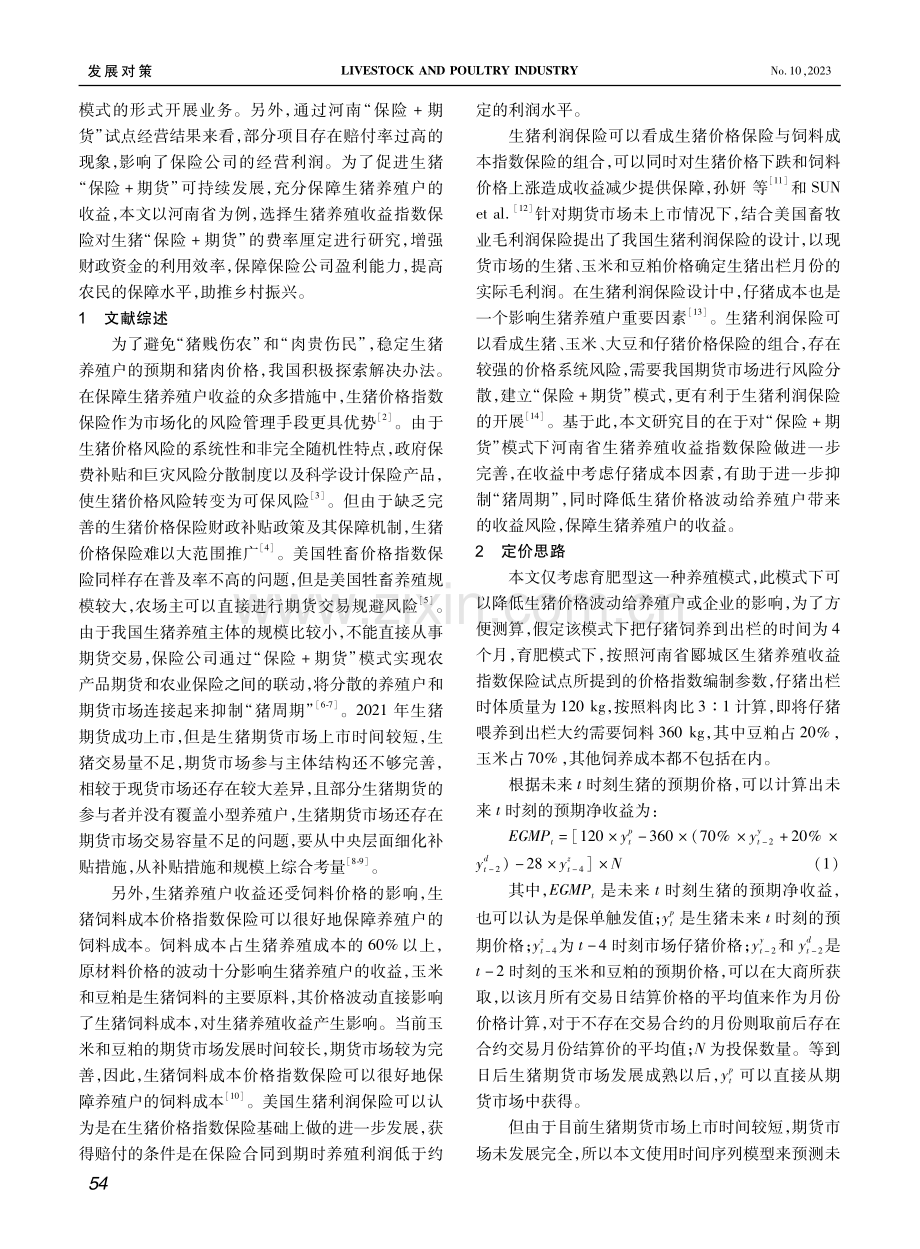 “保险 期货”模式下河南省生猪养殖收益指数保险研究.pdf_第2页