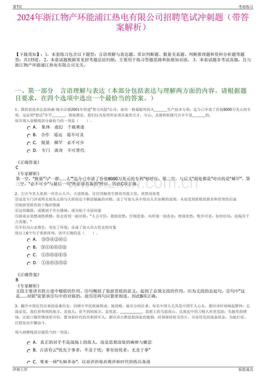 2024年浙江物产环能浦江热电有限公司招聘笔试冲刺题（带答案解析）.pdf_第1页