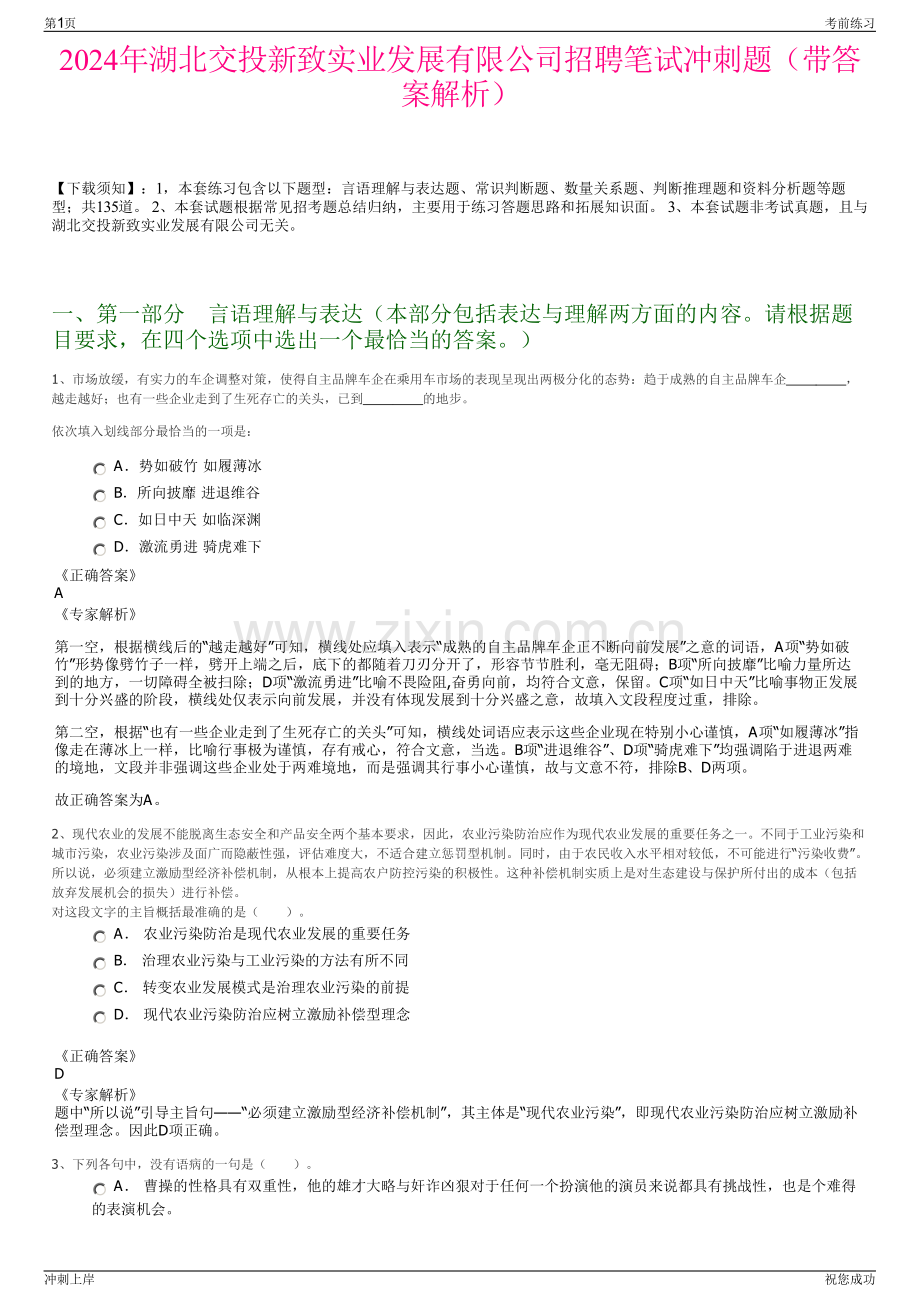 2024年湖北交投新致实业发展有限公司招聘笔试冲刺题（带答案解析）.pdf_第1页