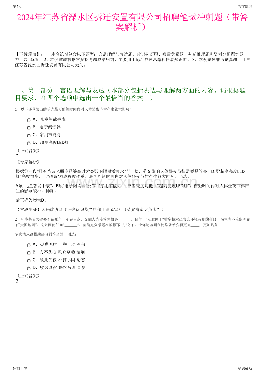 2024年江苏省溧水区拆迁安置有限公司招聘笔试冲刺题（带答案解析）.pdf_第1页