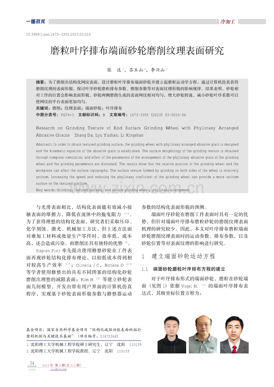 磨粒叶序排布端面砂轮磨削纹理表面研究.pdf_第1页