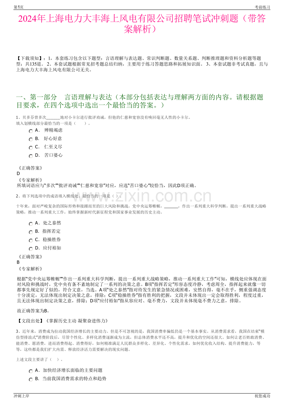 2024年上海电力大丰海上风电有限公司招聘笔试冲刺题（带答案解析）.pdf_第1页