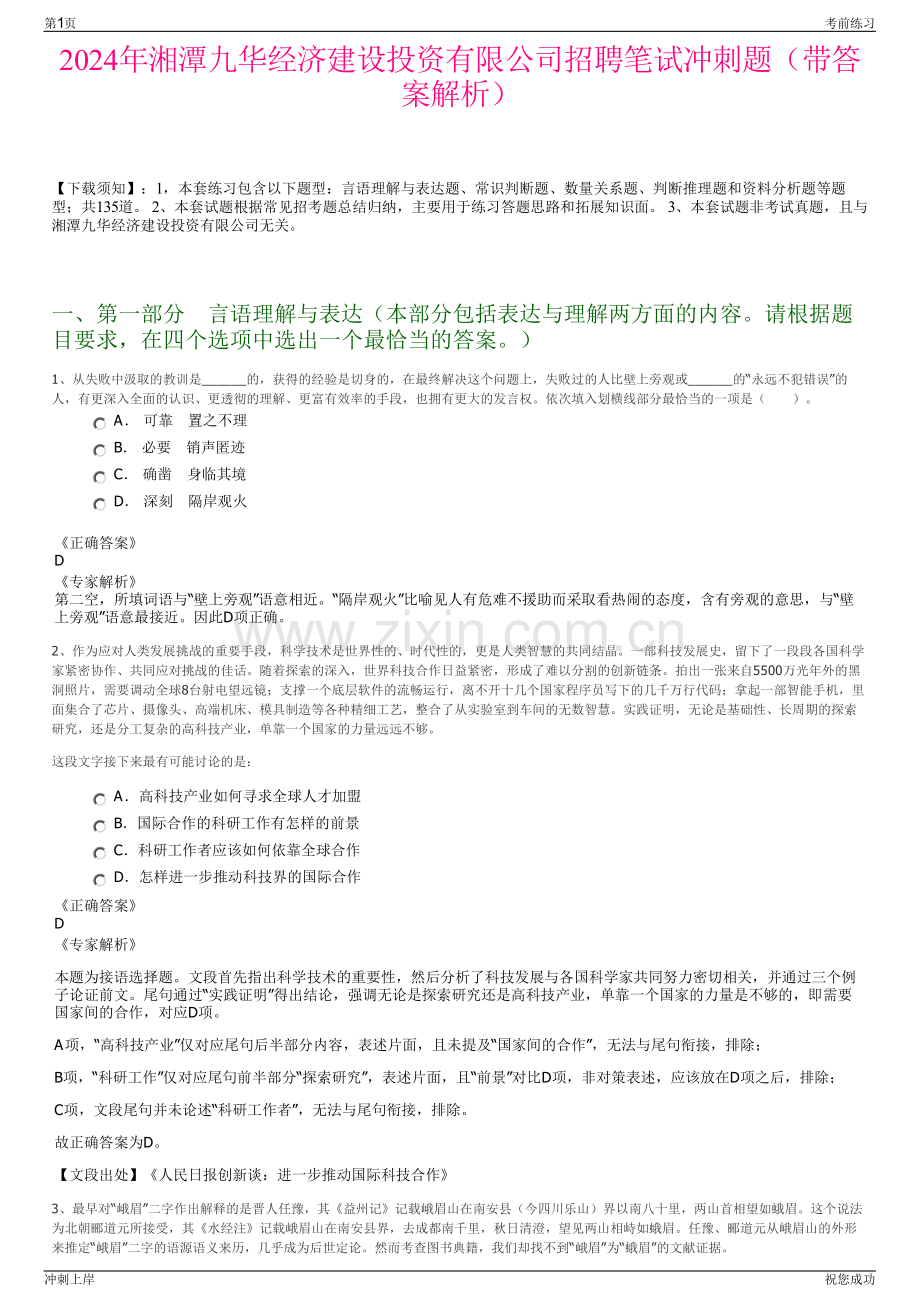 2024年湘潭九华经济建设投资有限公司招聘笔试冲刺题（带答案解析）.pdf_第1页