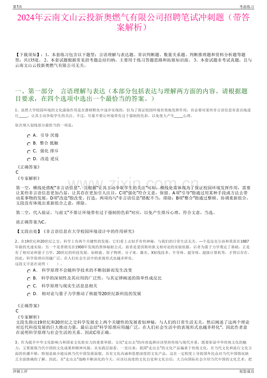 2024年云南文山云投新奥燃气有限公司招聘笔试冲刺题（带答案解析）.pdf_第1页