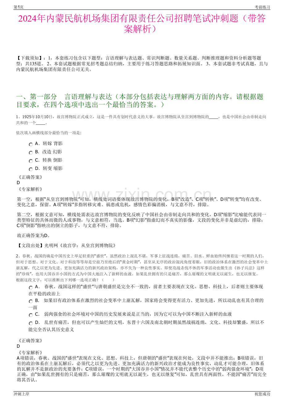 2024年内蒙民航机场集团有限责任公司招聘笔试冲刺题（带答案解析）.pdf_第1页