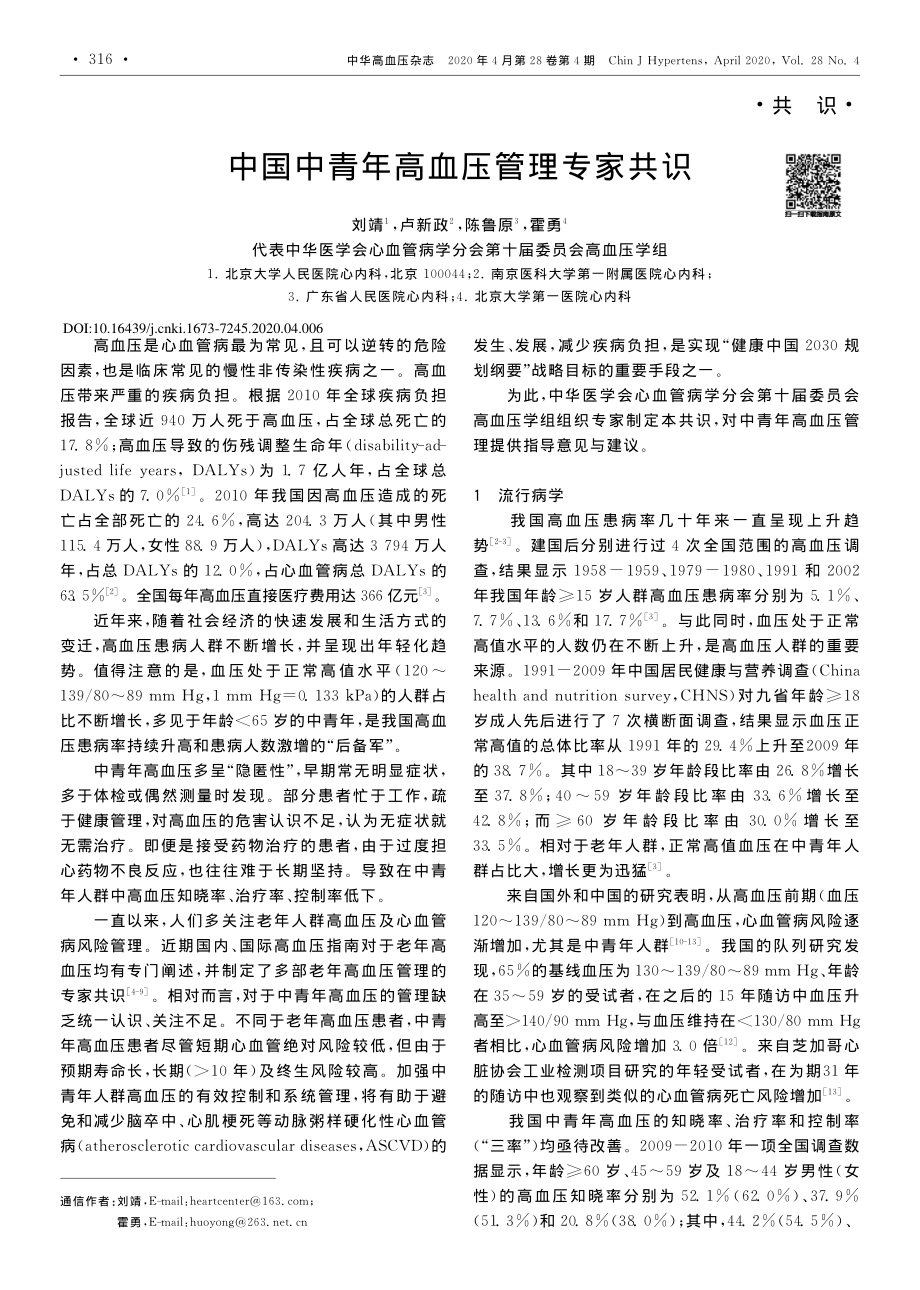 【医脉通】中国中青年高血压管理专家共识.pdf_第1页