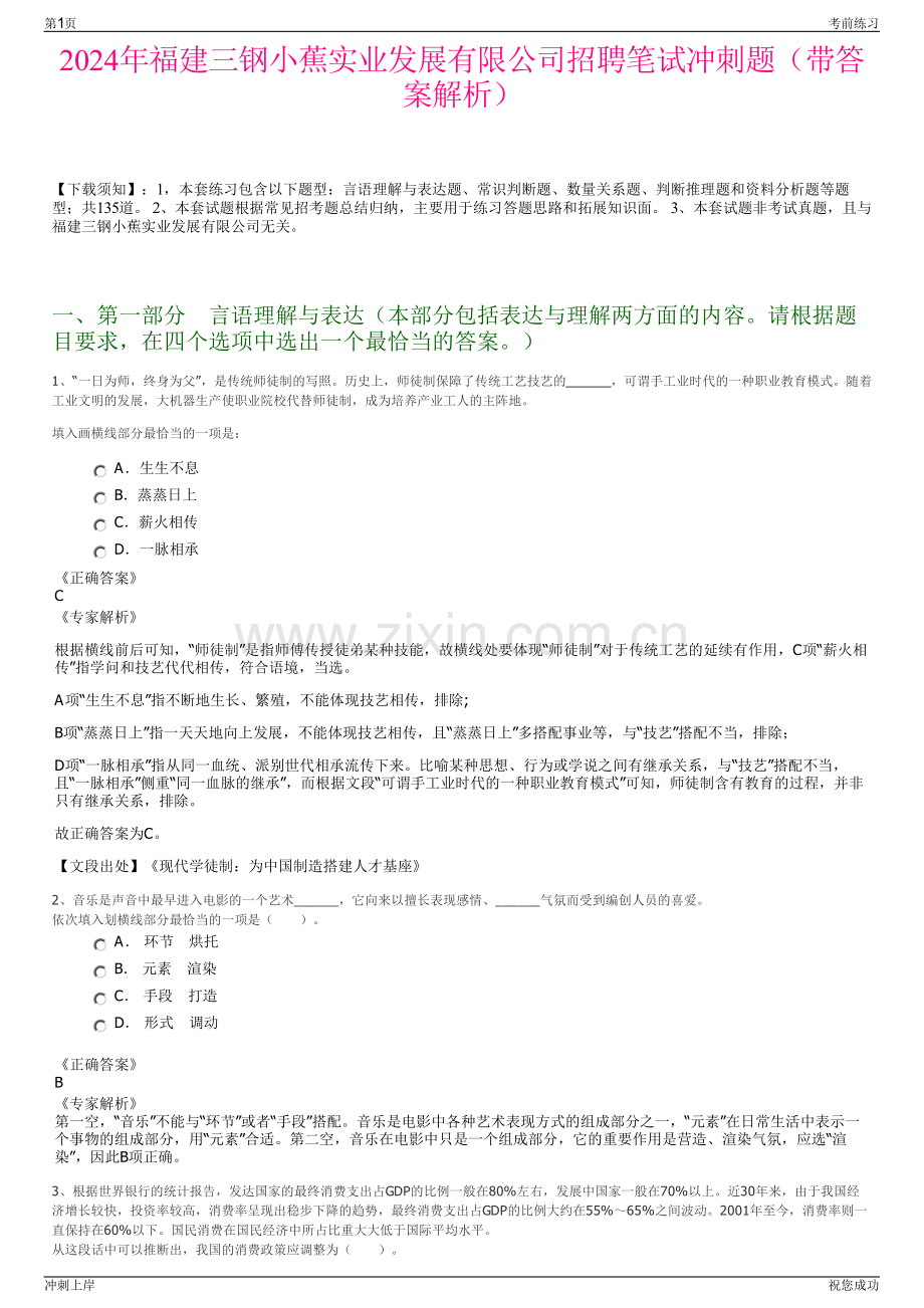 2024年福建三钢小蕉实业发展有限公司招聘笔试冲刺题（带答案解析）.pdf_第1页