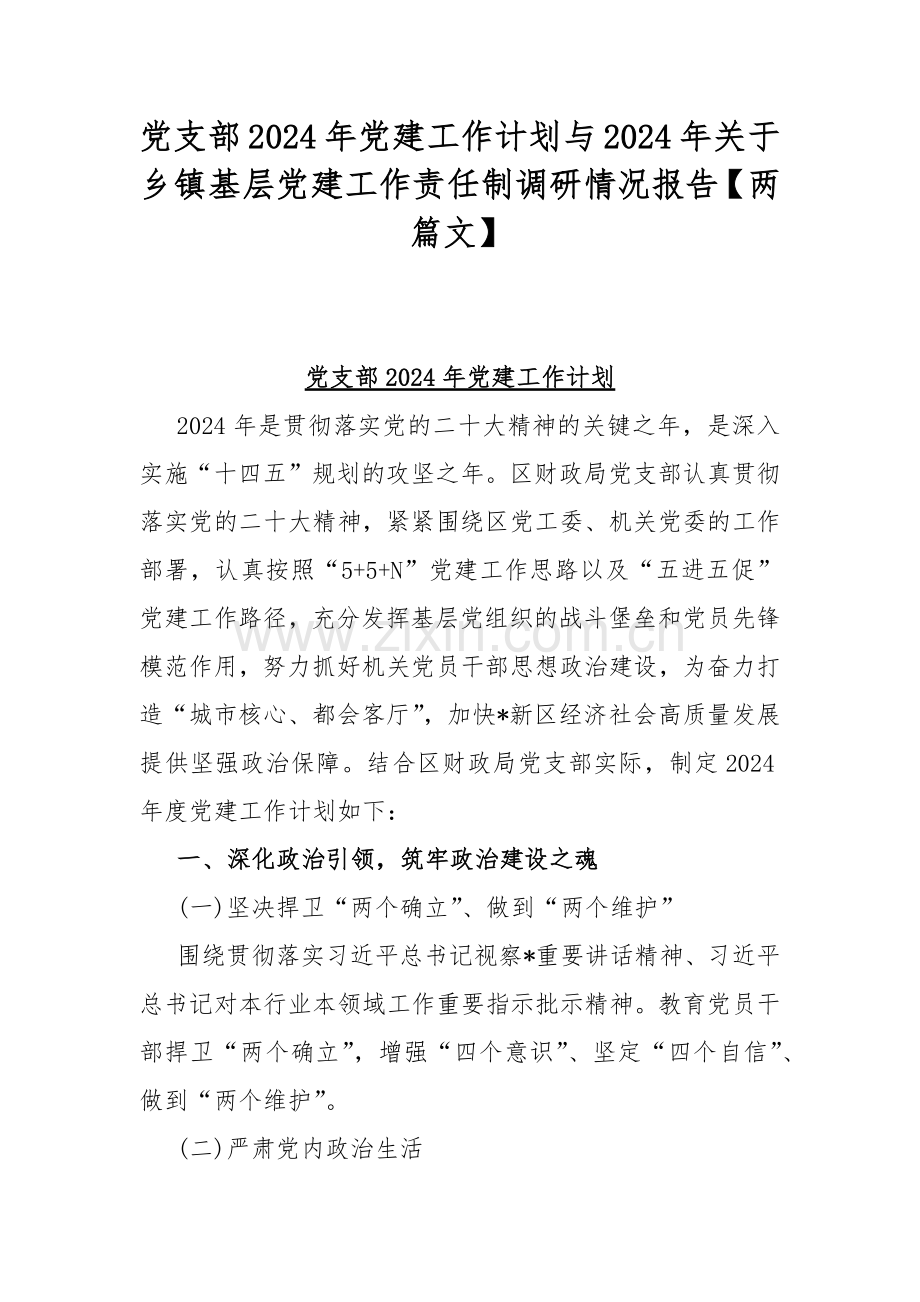 党支部2024年党建工作计划与2024年关于乡镇基层党建工作责任制调研情况报告【两篇文】.docx_第1页