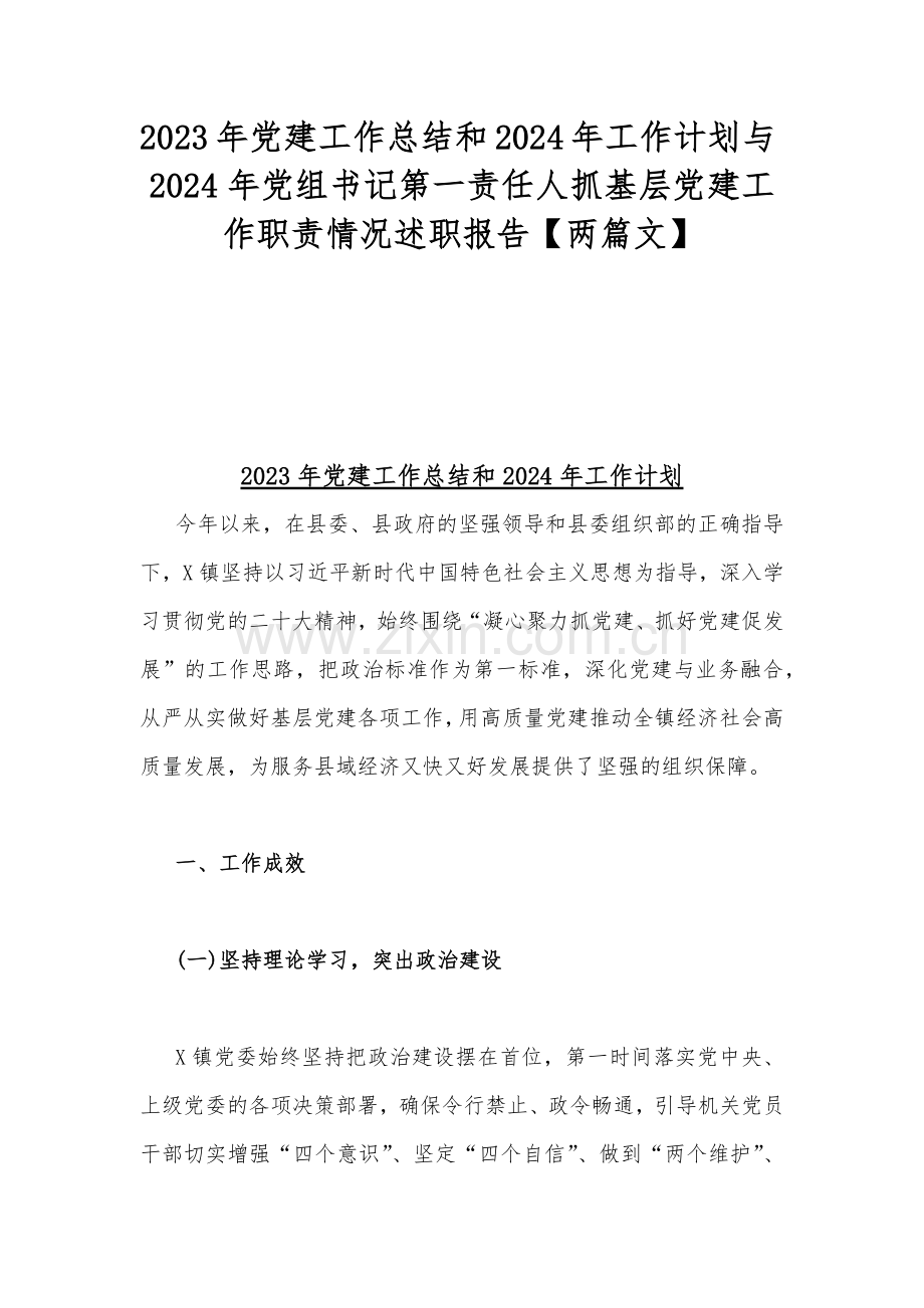 2023年党建工作总结和2024年工作计划与2024年党组书记第一责任人抓基层党建工作职责情况述职报告【两篇文】.docx_第1页