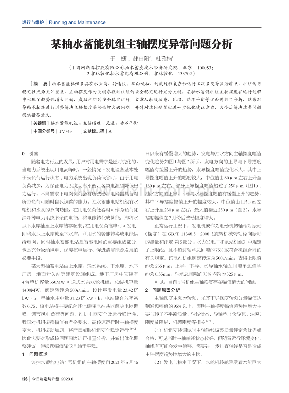 某抽水蓄能机组主轴摆度异常问题分析.pdf_第1页