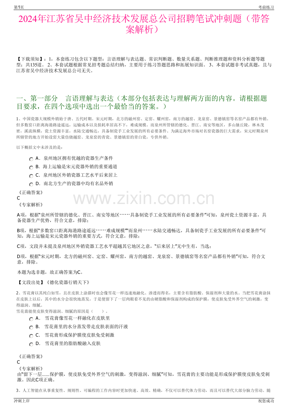 2024年江苏省吴中经济技术发展总公司招聘笔试冲刺题（带答案解析）.pdf_第1页