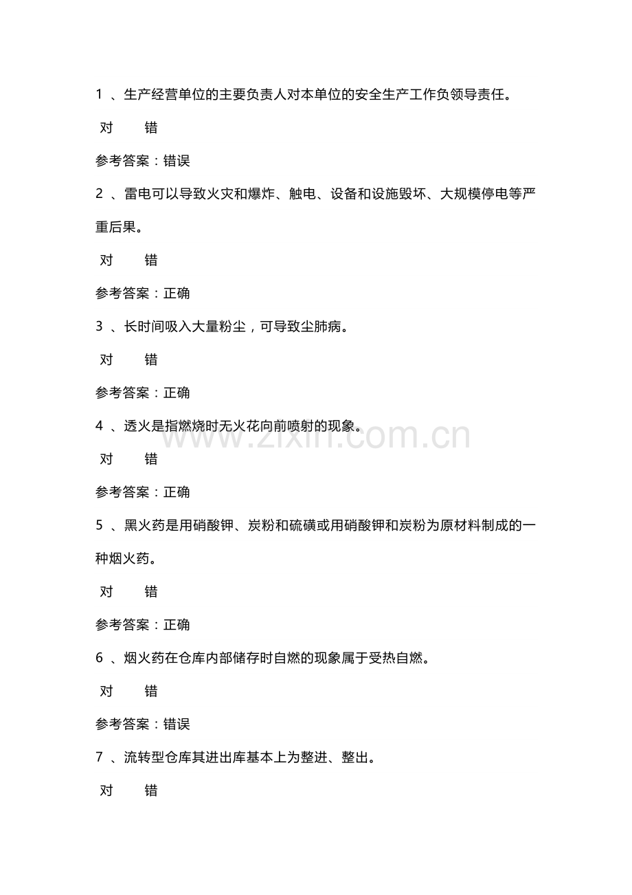 烟花爆炸储存模拟考试试卷第379份含解析.docx_第1页