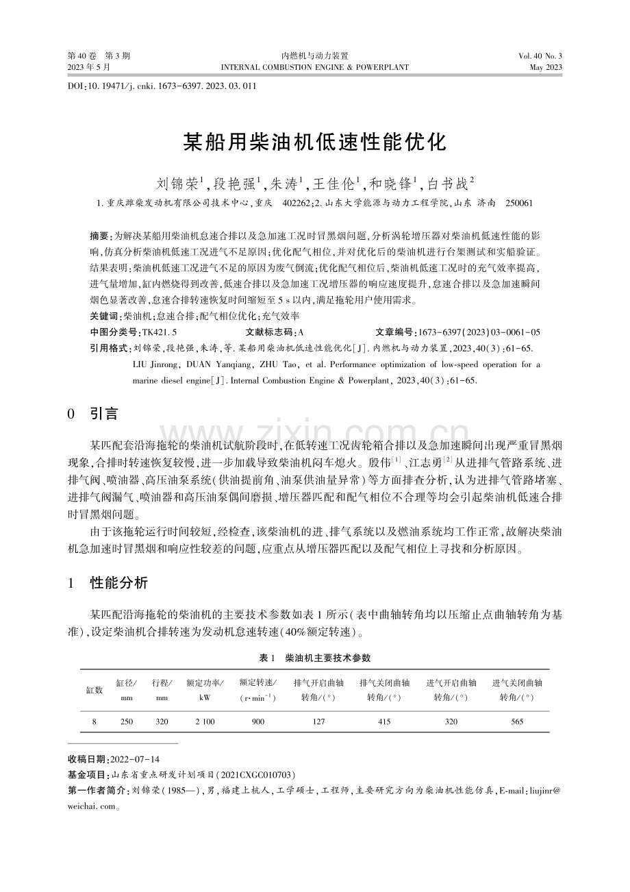 某船用柴油机低速性能优化.pdf_第1页