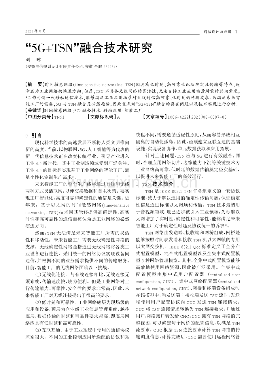 “5G TSN”融合技术研究.pdf_第1页