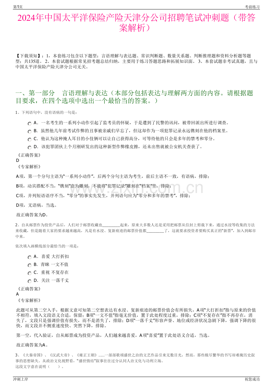 2024年中国太平洋保险产险天津分公司招聘笔试冲刺题（带答案解析）.pdf_第1页