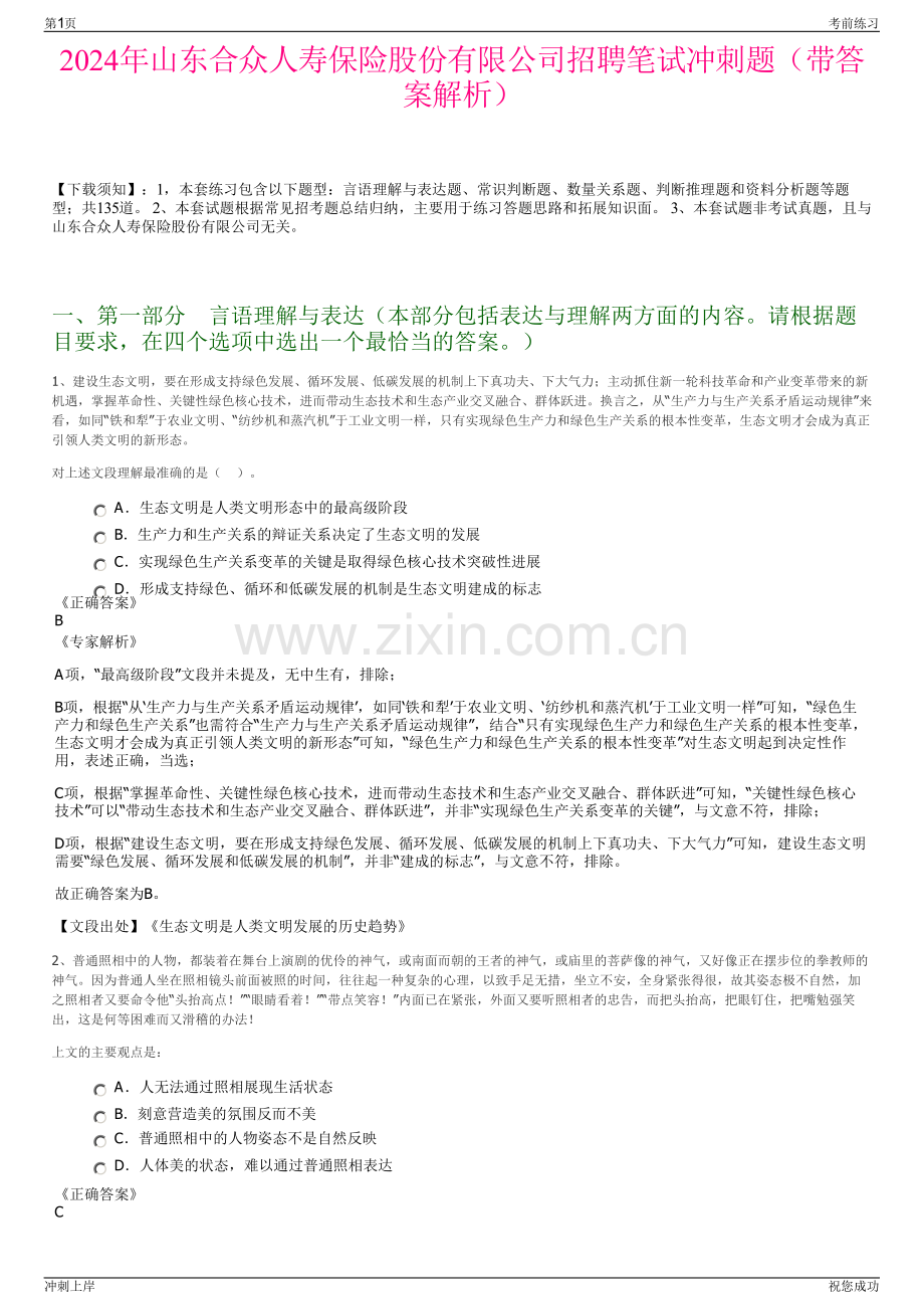 2024年山东合众人寿保险股份有限公司招聘笔试冲刺题（带答案解析）.pdf_第1页