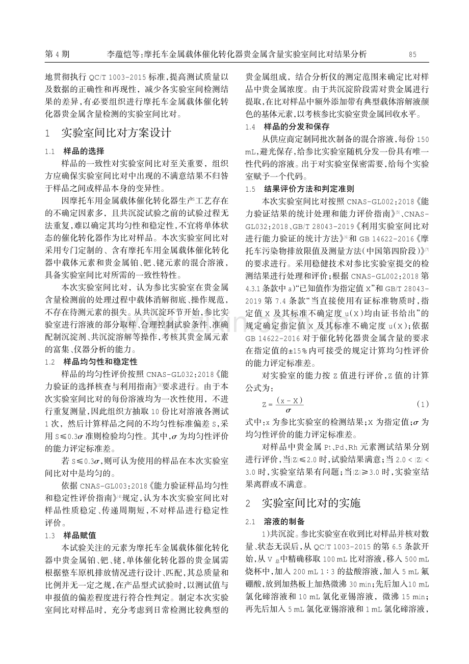 摩托车金属载体催化转化器贵金属含量实验室间比对结果分析.pdf_第2页