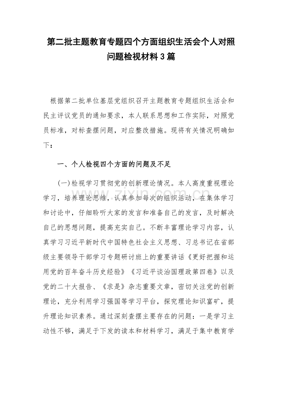 第二批主题教育专题四个方面组织生活会个人对照问题检视材料3篇.docx_第1页