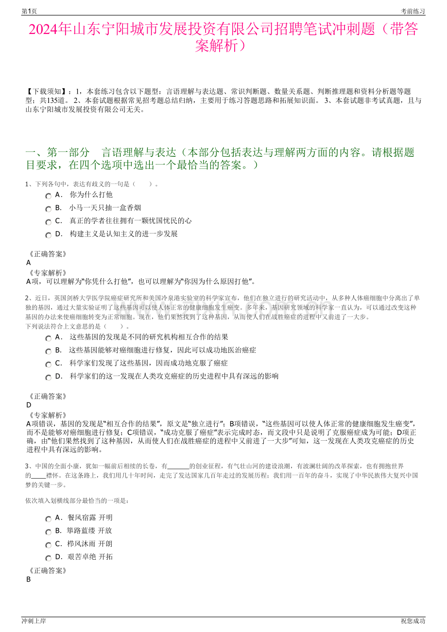 2024年山东宁阳城市发展投资有限公司招聘笔试冲刺题（带答案解析）.pdf_第1页