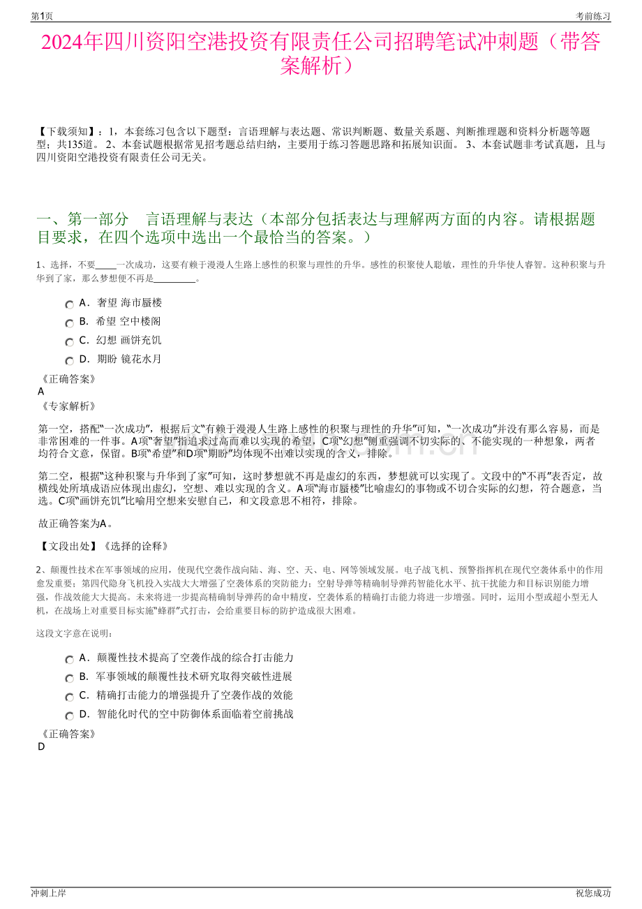 2024年四川资阳空港投资有限责任公司招聘笔试冲刺题（带答案解析）.pdf_第1页