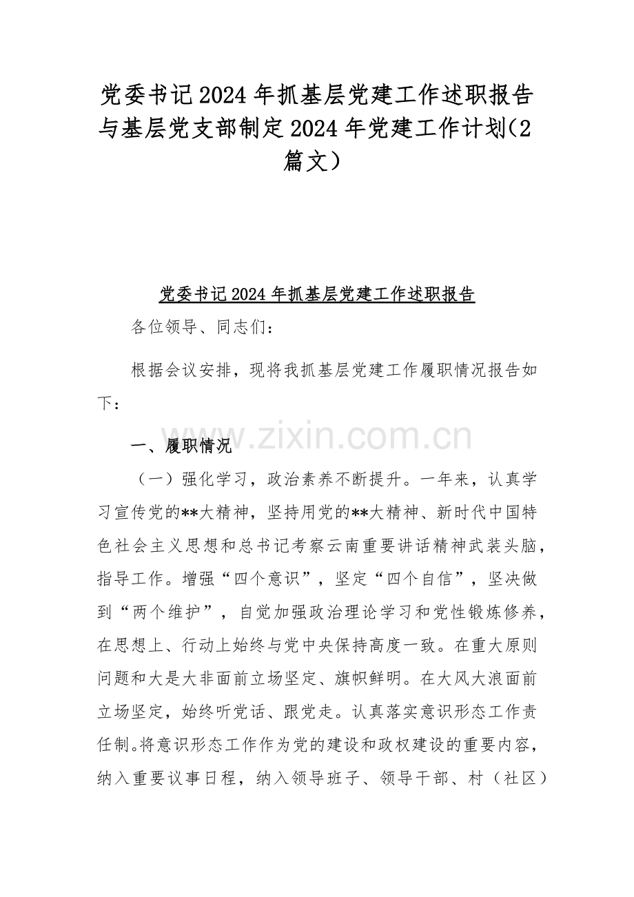 党委书记2024年抓基层党建工作述职报告与基层党支部制定2024年党建工作计划（2篇文）.docx_第1页