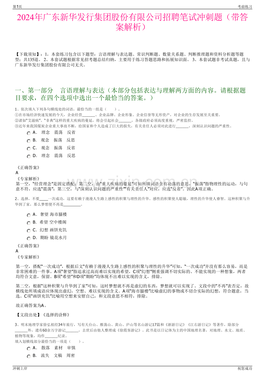 2024年广东新华发行集团股份有限公司招聘笔试冲刺题（带答案解析）.pdf_第1页