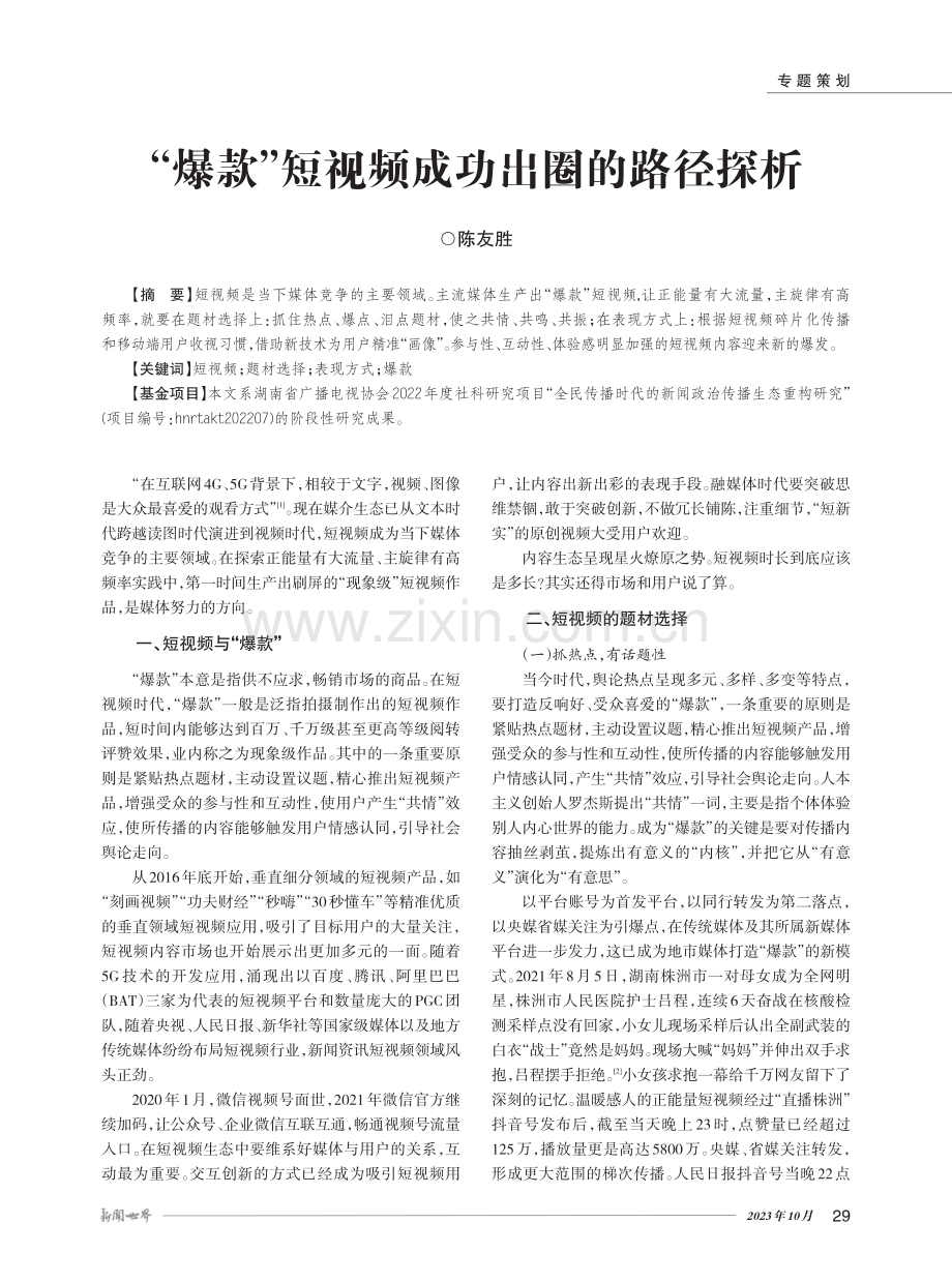 “爆款”短视频成功出圈的路径探析.pdf_第1页