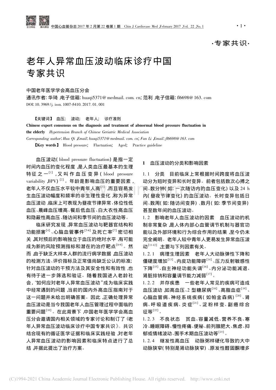 老年人异常血压波动临床诊疗中国专家共识_华琦.pdf_第1页