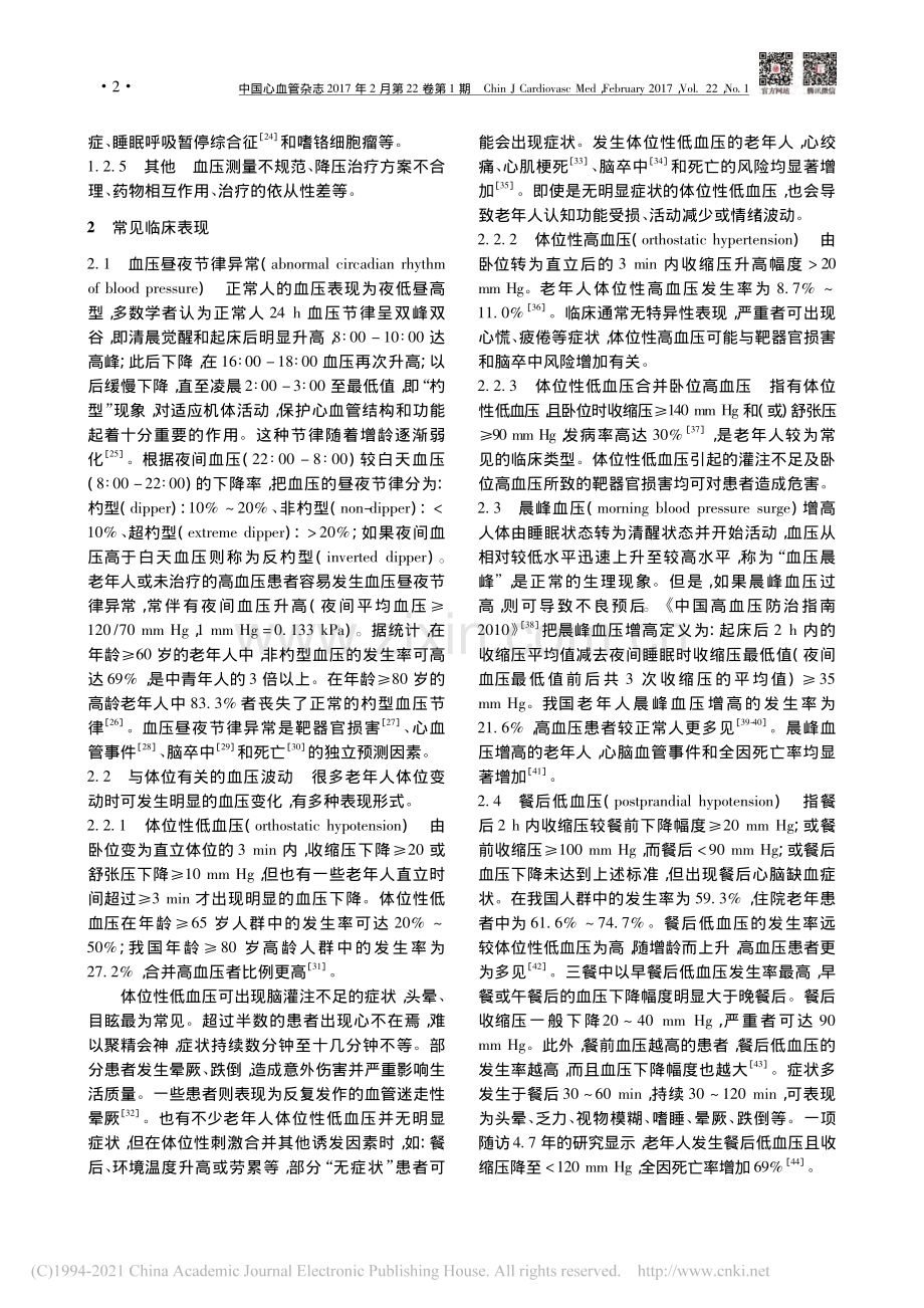 老年人异常血压波动临床诊疗中国专家共识_华琦.pdf_第2页