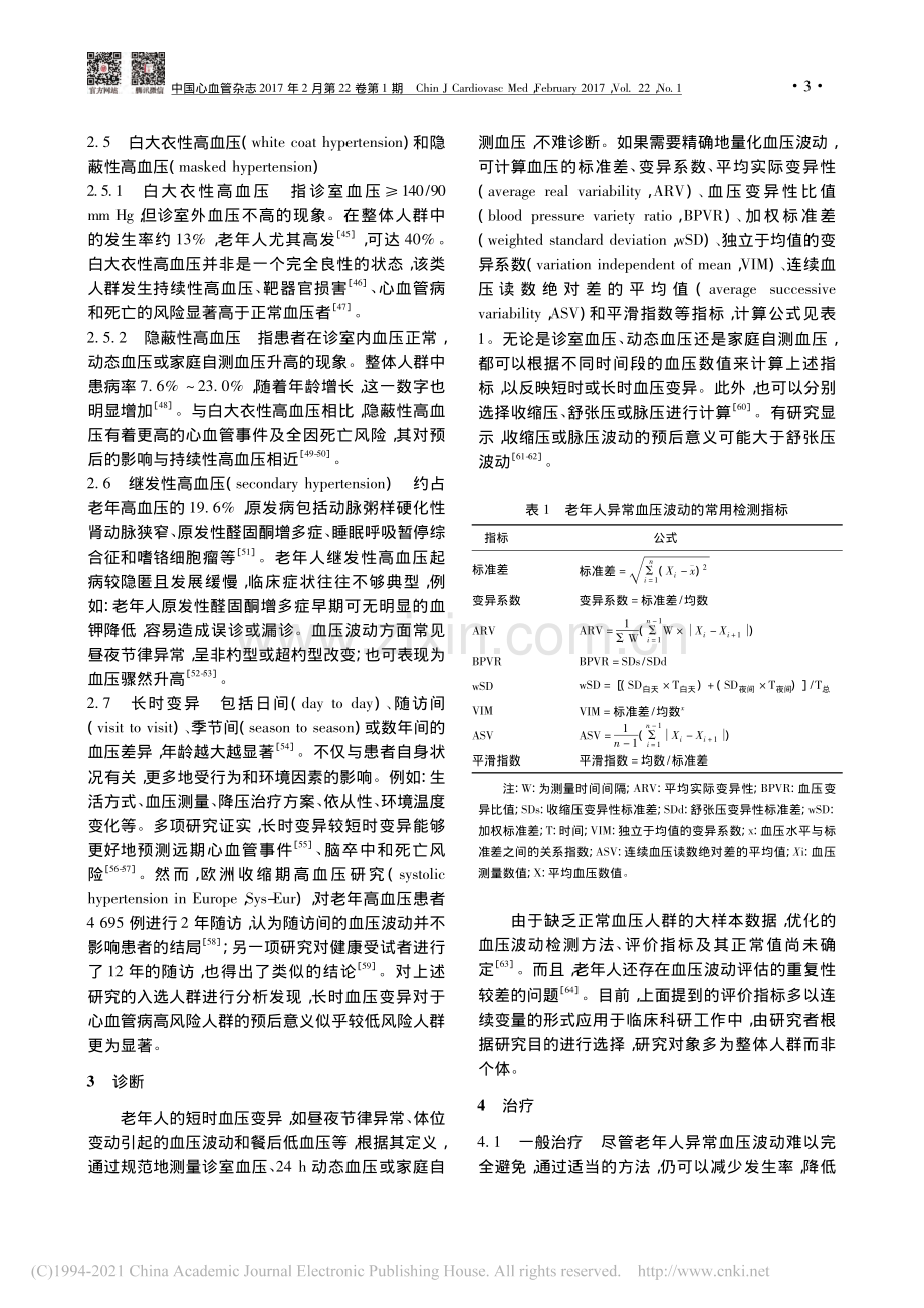 老年人异常血压波动临床诊疗中国专家共识_华琦.pdf_第3页