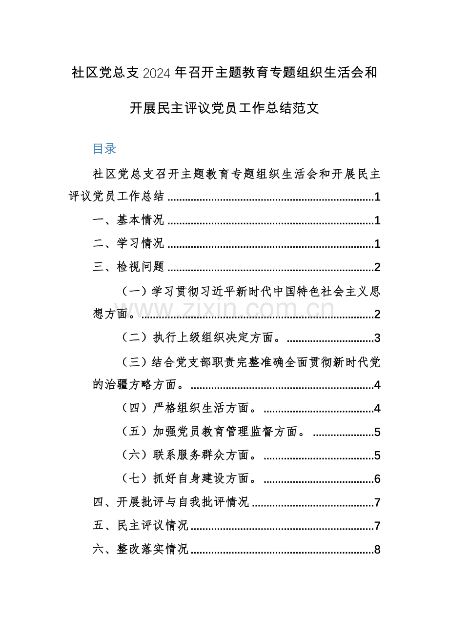 党总支2024年召开主题教育专题组织生活会和开展民主评议党员工作总结范文.docx_第1页