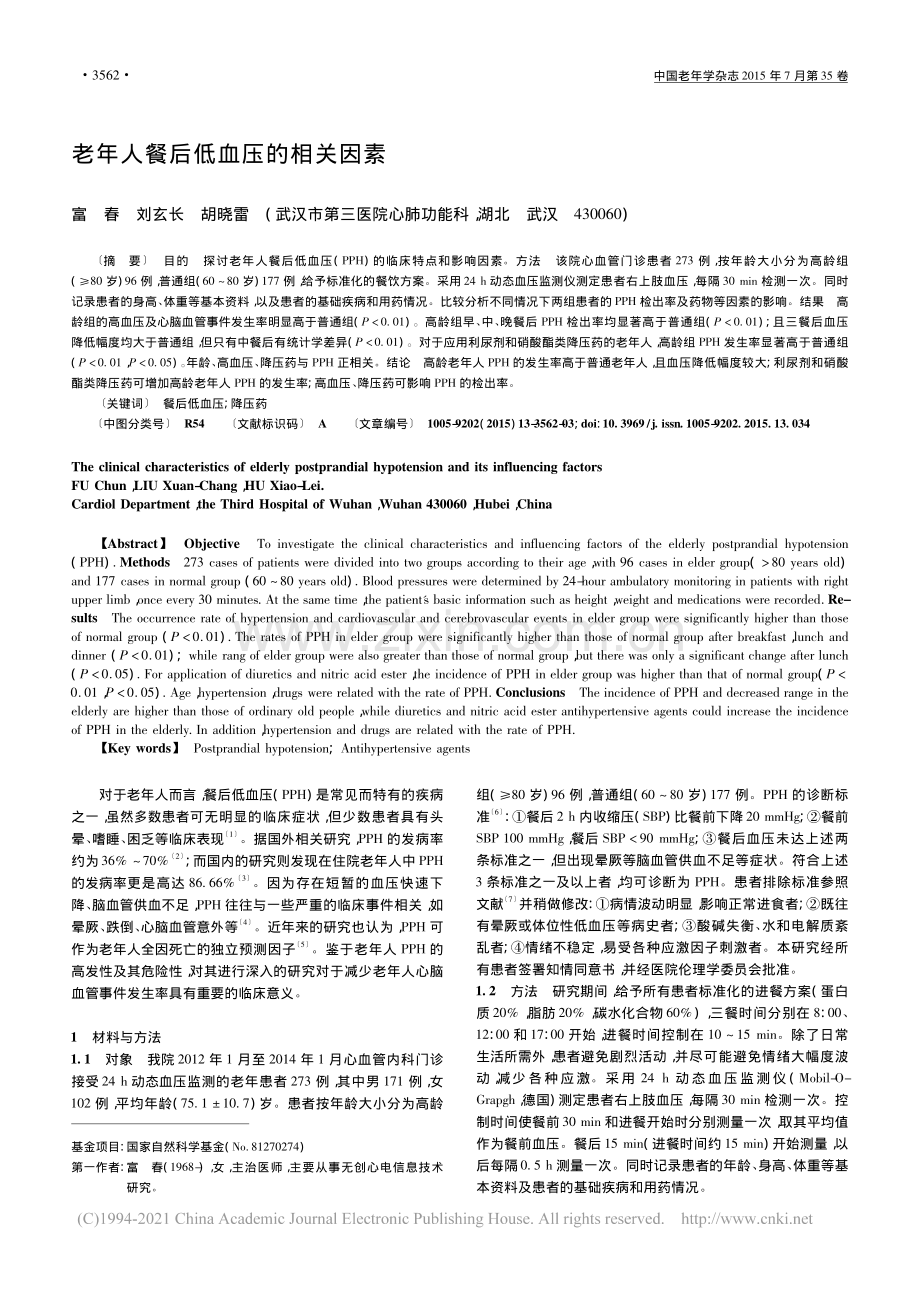 老年人餐后低血压的相关因素_富春.pdf_第1页