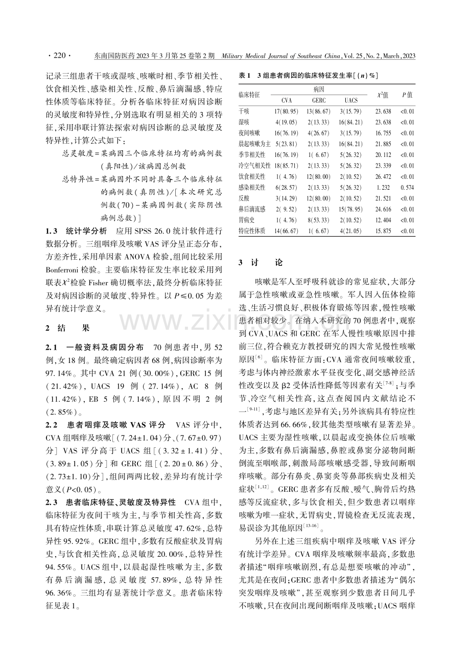 某部队医院军人慢性咳嗽临床特征分析.pdf_第2页