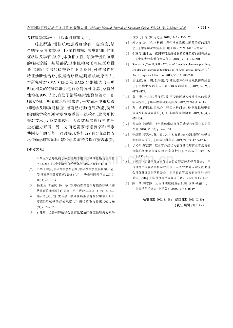 某部队医院军人慢性咳嗽临床特征分析.pdf_第3页