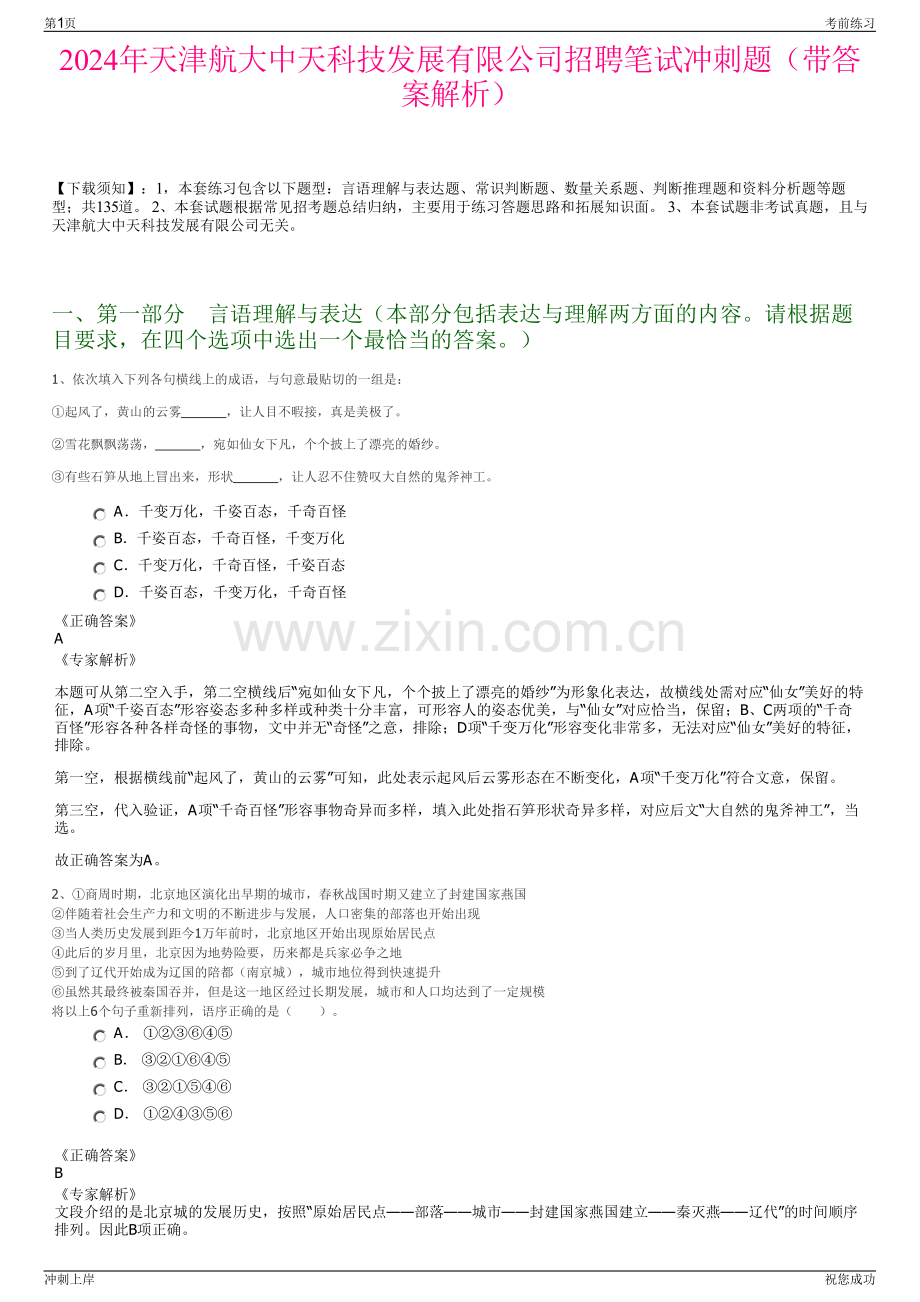 2024年天津航大中天科技发展有限公司招聘笔试冲刺题（带答案解析）.pdf_第1页