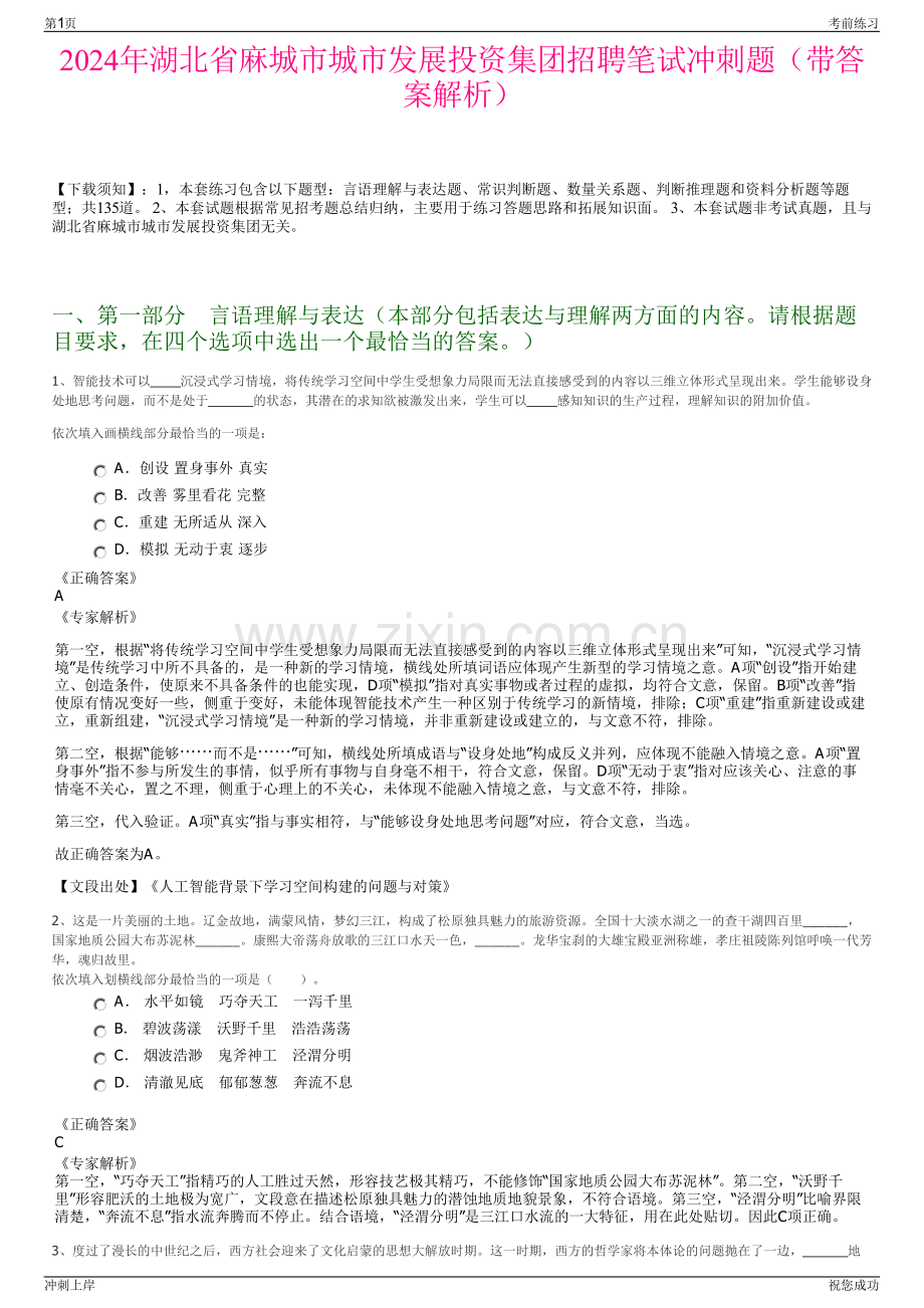 2024年湖北省麻城市城市发展投资集团招聘笔试冲刺题（带答案解析）.pdf_第1页