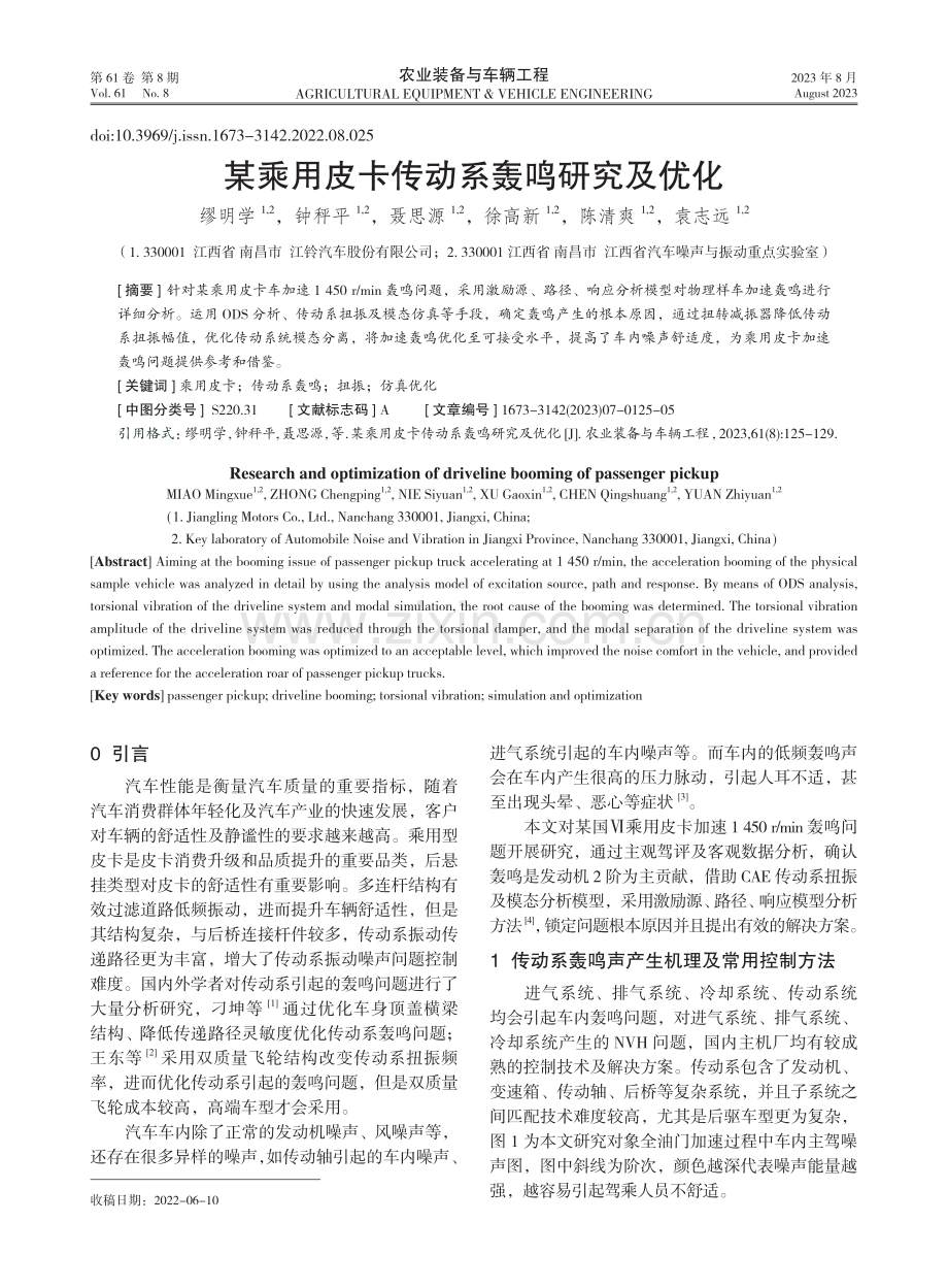 某乘用皮卡传动系轰鸣研究及优化.pdf_第1页