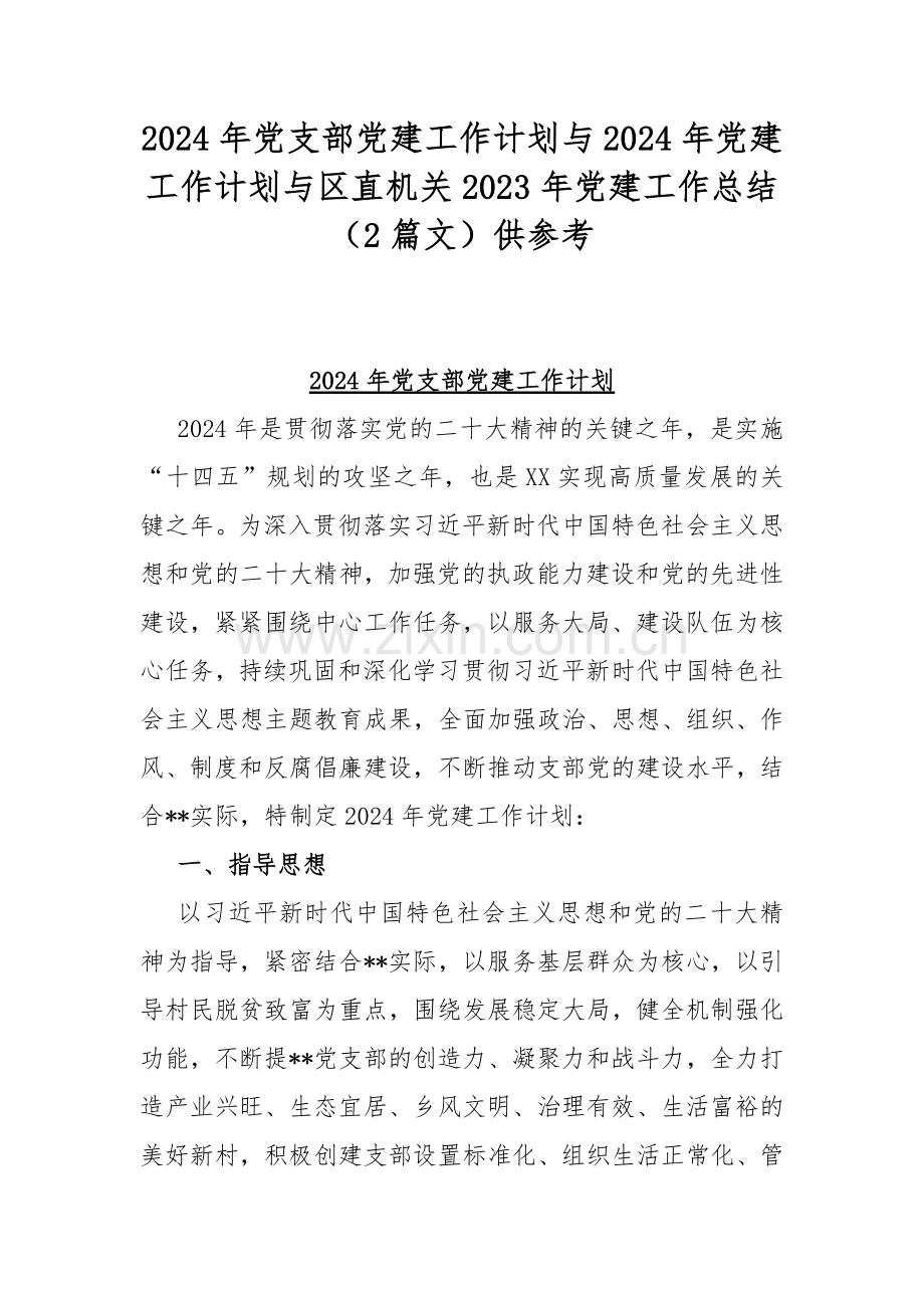 2024年党支部党建工作计划与2024年党建工作计划与区直机关2023年党建工作总结（2篇文）供参考.docx_第1页