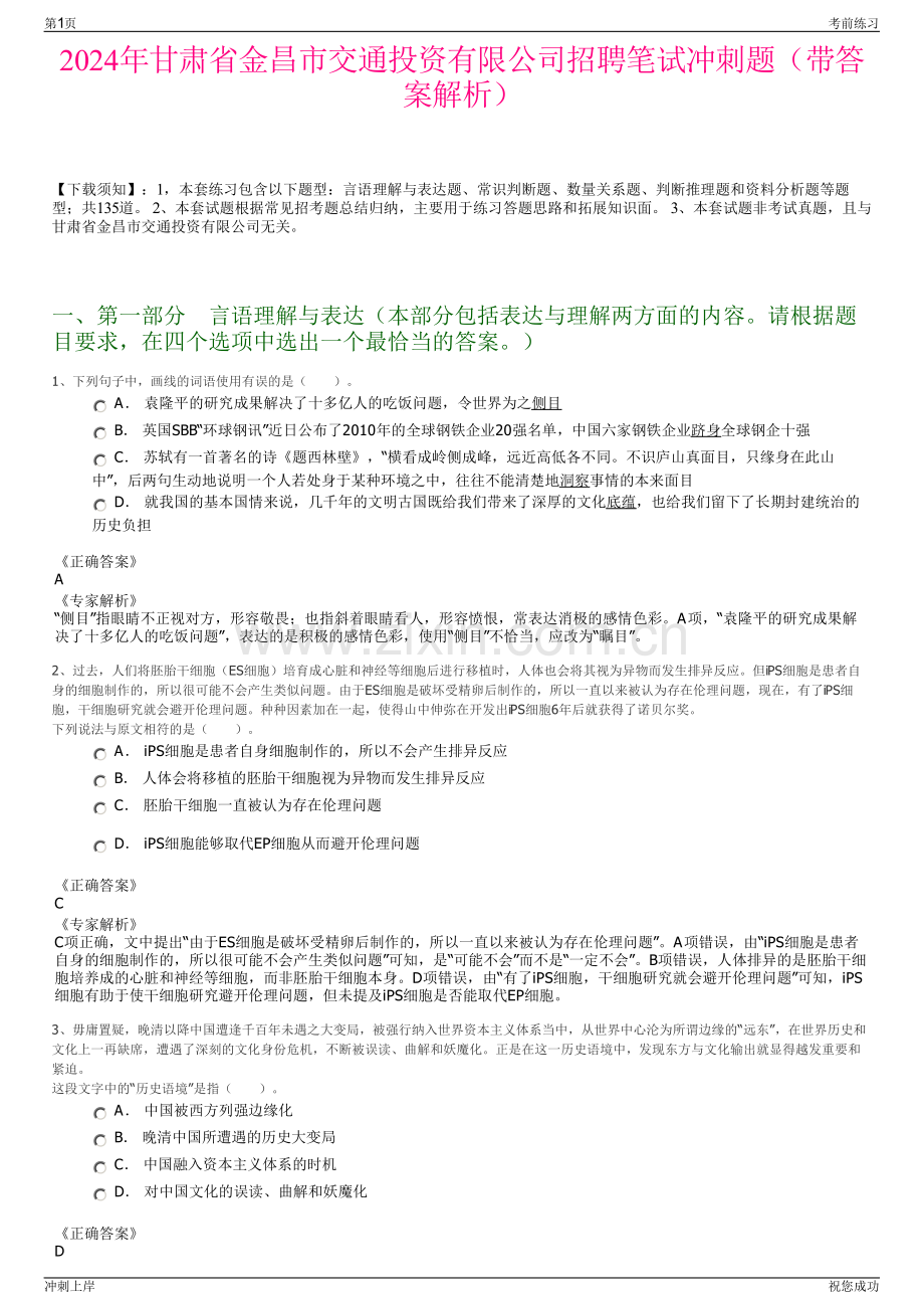 2024年甘肃省金昌市交通投资有限公司招聘笔试冲刺题（带答案解析）.pdf_第1页