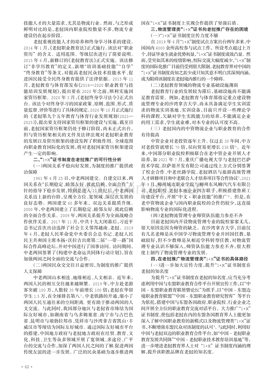 “1 X”证书制度在老挝推广的路径探索——以物流管理类证书为例.pdf_第2页