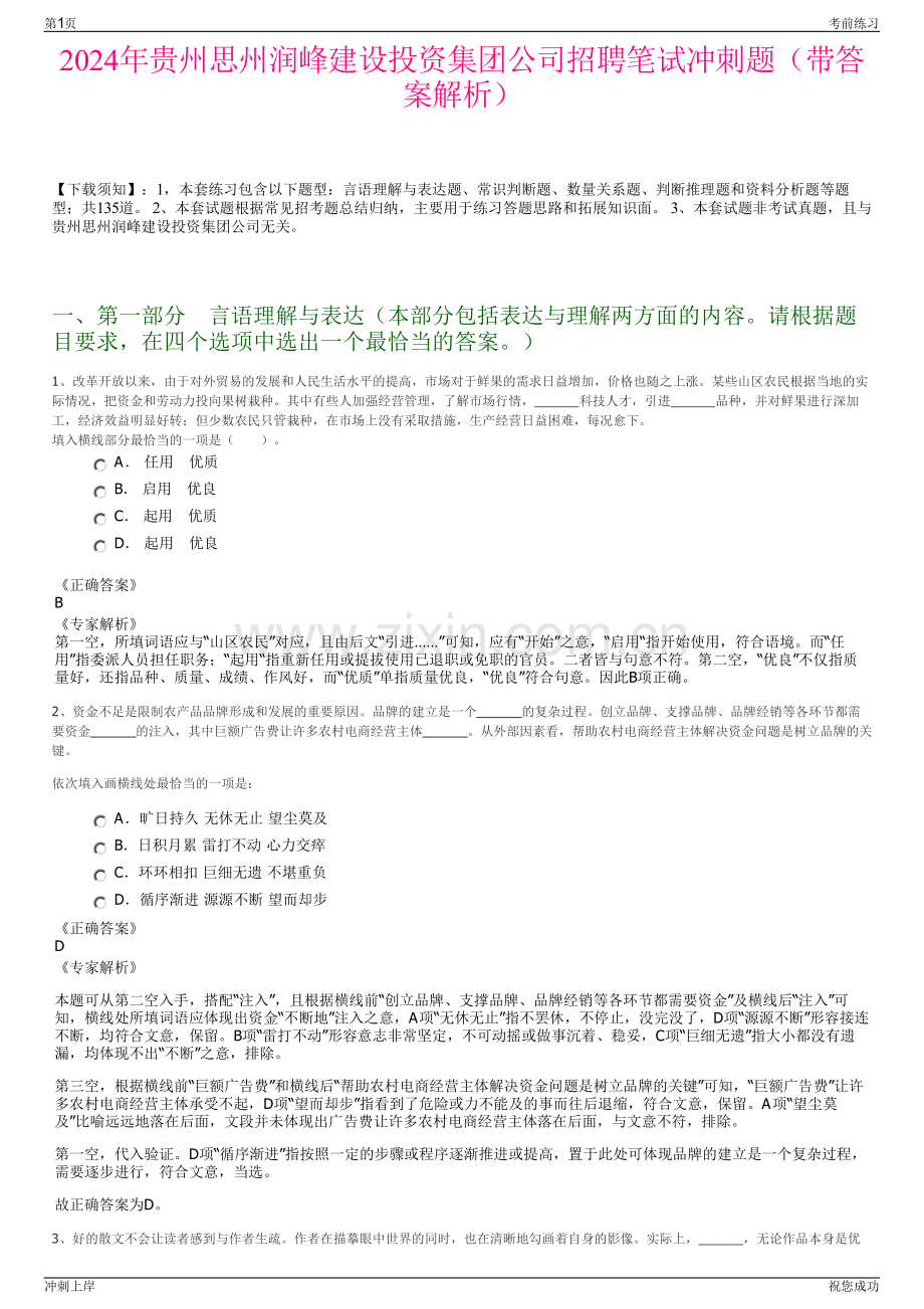 2024年贵州思州润峰建设投资集团公司招聘笔试冲刺题（带答案解析）.pdf_第1页