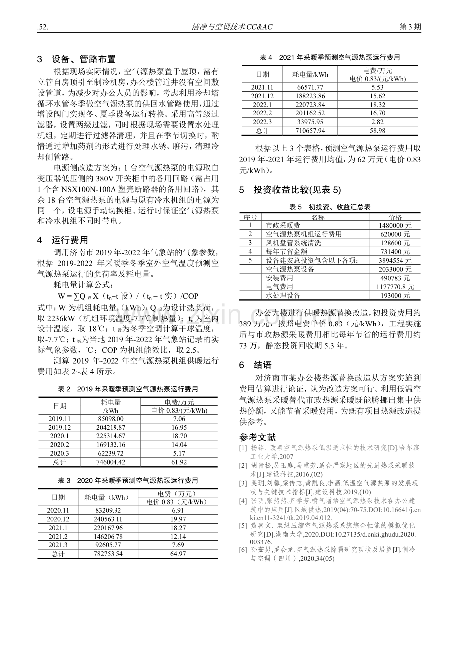 某办公建筑空气源热泵供暖改造分析.pdf_第2页