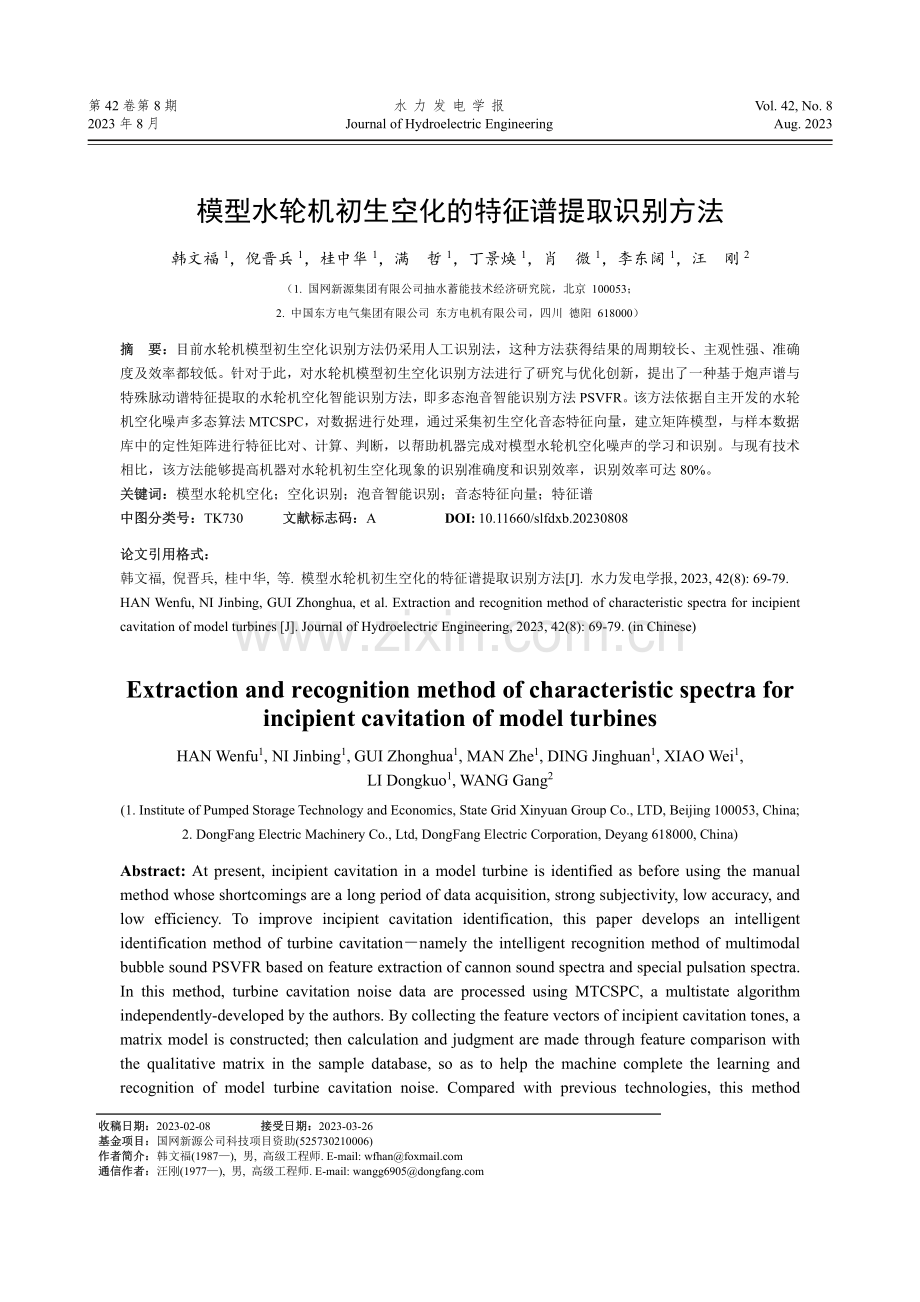 模型水轮机初生空化的特征谱提取识别方法.pdf_第1页