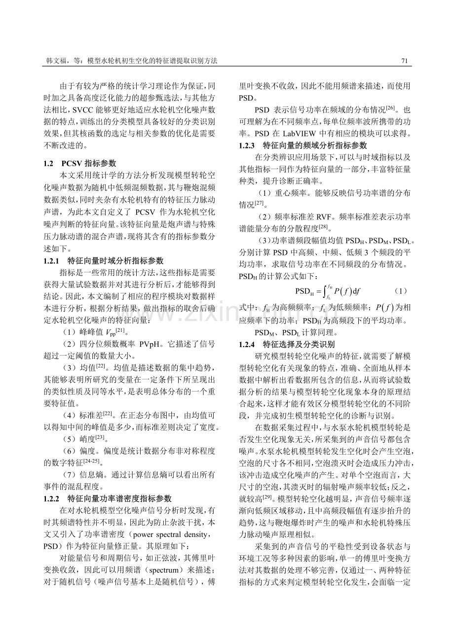 模型水轮机初生空化的特征谱提取识别方法.pdf_第3页