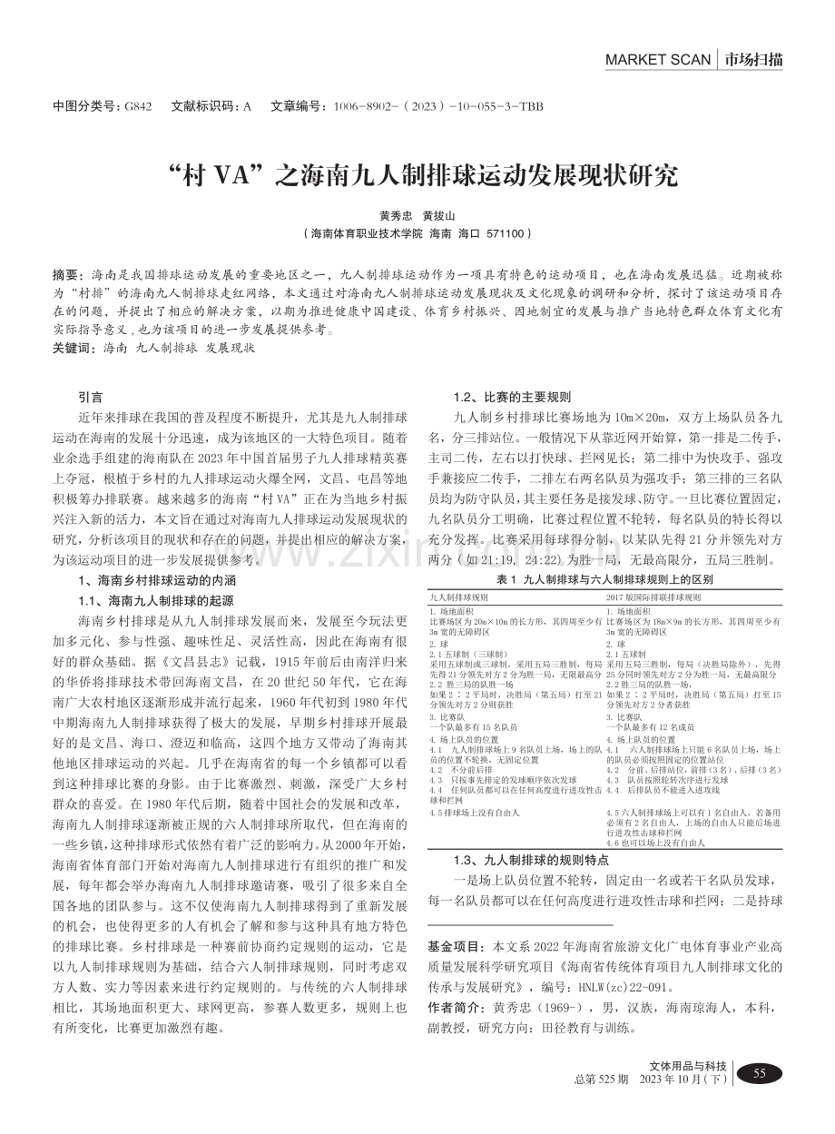 “村VA”之海南九人制排球运动发展现状研究.pdf_第1页