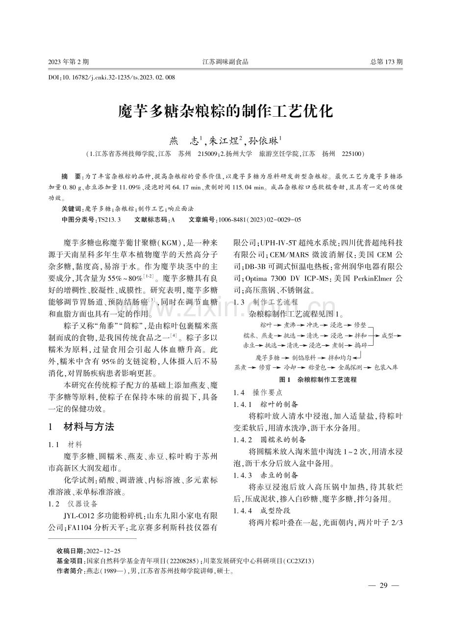 魔芋多糖杂粮粽的制作工艺优化.pdf_第1页