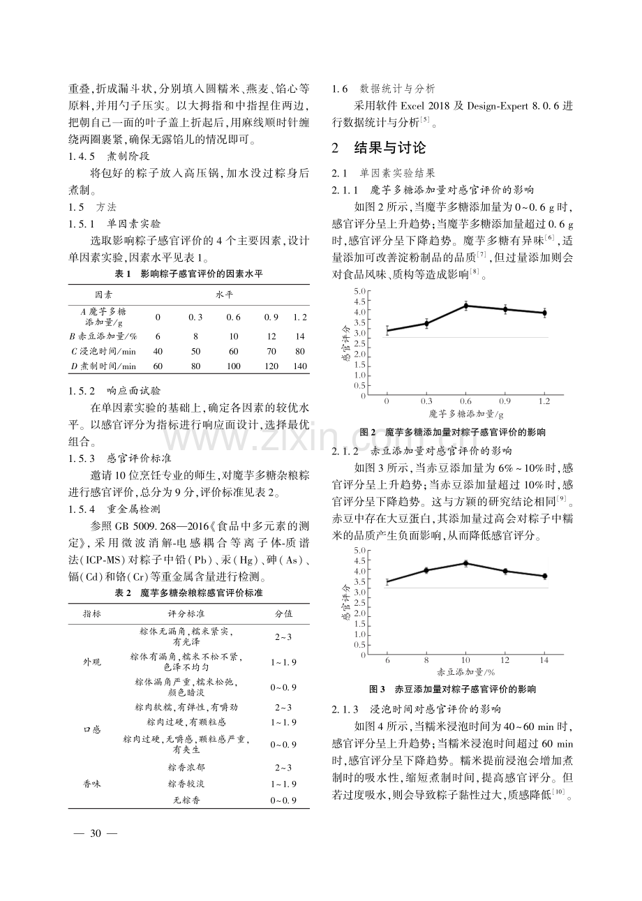 魔芋多糖杂粮粽的制作工艺优化.pdf_第2页