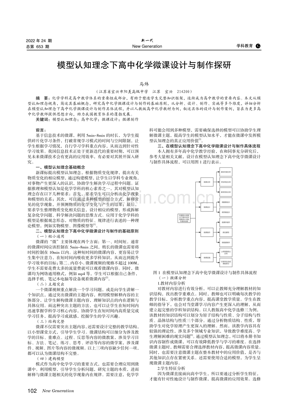 模型认知理念下高中化学微课设计与制作探研.pdf_第1页