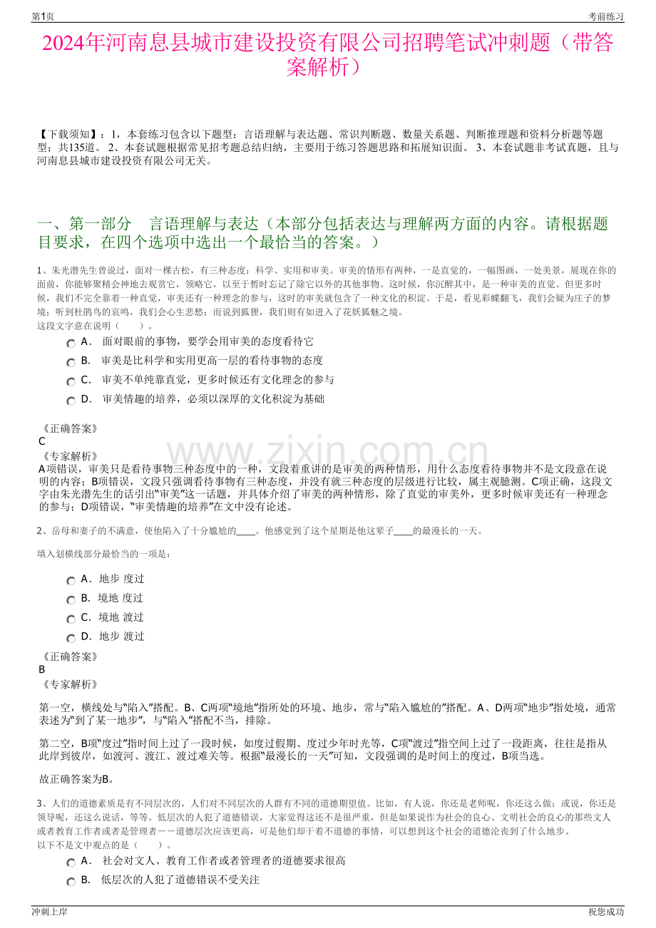 2024年河南息县城市建设投资有限公司招聘笔试冲刺题（带答案解析）.pdf_第1页